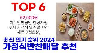 가정식반찬배달 추천 TOP10 최신 인기 제품 2024