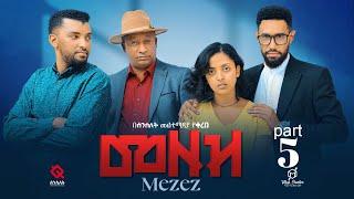 መዘዝ ተከታታይ ድራማ  ክፍል 5/MEZEZE serial drama episode 5/