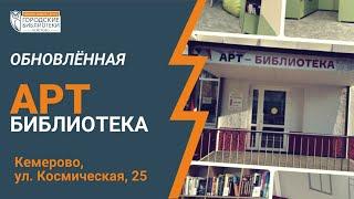 Обновлённая АРТ библиотека в Кемерово