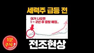 차트에 이거 뜨면 세력 출발 신호입니다! 대시세 나오기 전 패턴 무조건 외우세요! [1분주식]