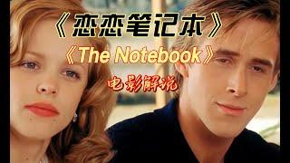 The Notebook《恋恋笔记本》全影片讲解，纯爱电影，爱情需要运气，一生一世一双人！