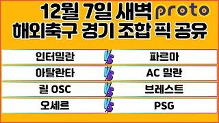 토토분석 스포츠분석 프로토분석 12월7일 세리에A 리그앙1 해외축구 분석