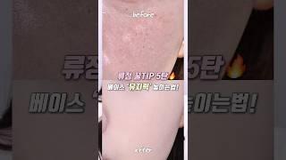 매끈 깐달걀 피부 원해?! 여름 베이스 지속력 높이는 꿀팁! | 류정 꿀팁 5탄