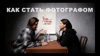 Лейсан Зайнуллина - Как стать фотографом / Подкаст 8.24 / Мой учитель фотографии