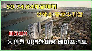 (선착순 줍줍) 파격혜택! 동인천 이편한세상 베이프런트 59.74.84제곱미터 인천아파트분양 제물포 르네상스