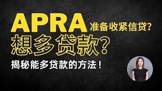 APRA准备收紧信贷？想多贷款？揭秘能多贷款的方法！