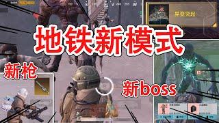 地铁丧尸模式，系统开局送金枪，有boss必掉6套？