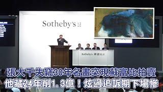 張大千春山雲瀑失竊30年名畫突現蘇富比拍賣　他藏24年削1.3億！炫過追訴期下場慘 | 台灣新聞 Taiwan 蘋果新聞網