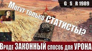 WoT Blitz - Законный способ набить ТОП урон. Кто такие ТАНКЕРЫ- World of Tanks Blitz (WoTB)