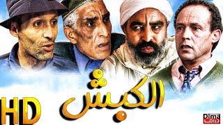 Film marocain El Kabch HD فيلم المغربي الكبش مع محمد البسطاوي