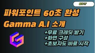 파워포인트 60초 완성_Gamma 인공지능으로 시간 절약하세요. 무료 크레딧 얻는 법, 사용법 기초 소개