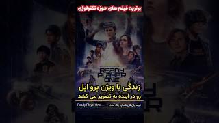 فیلم بازیکن شماره یک آماده - ژانر تکنولوژی و علمی تخیلی #فیلم #علمی_تخیلی #تکنولوژی