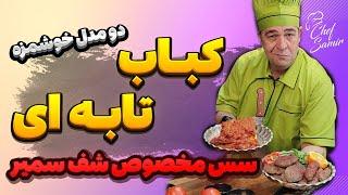 این کباب تابه ای رو تا حالا نخوردی!! دو نوع کباب تابه ای با سس ویژه شف سمیر