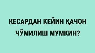 Кесардан кейин қачон чўмилиш мумкин?