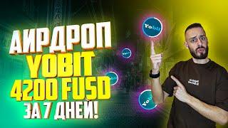 БЕСПЛАТНЫЙ АИРДРОП YOBIT | КРИПТОВАЛЮТА FUSD КАЖДЫЙ ДЕНЬ|FREE AIRDROP YOBIT 2022