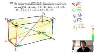 №358. Дан параллелепипед ABCDA1B1C1D1. Назовите вектор, начало и конец которого являются вершинами