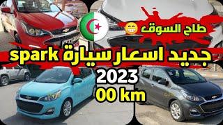 اسعار السيارات الجديدة و المستعملة في الجزائر اليوم جديد سعر سيارة شوفرولي spark 2023 اسعار اليوم