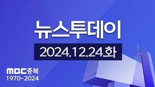 다시보기ㅣ뉴스투데이 충북ㅣ2024년 12월 24일