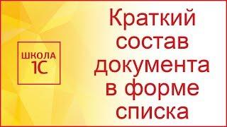 Краткий состав документа в форме списка документов 1С