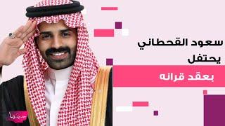 سعود القحطاني يحتفل بعقد قرانه وسط اجواء عائلية مميزة.. فيديوهات مسربة الى العلن وهذه هوية العروس