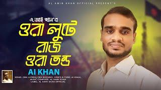 ORA LUTE RAJ ORA BHONDO || ওরা লুটে রাজ ওরা ভন্ড || AI KHAN || ALAMIN KHAN || BANGLA NEW SONG 2024