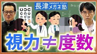 視力と度数って何が違う？メガネ屋が解説します。|【楽しく学べる！OWNDAYSメガネ塾】