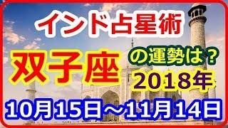 【インド占星術　運勢】　双子座（ふたご座（ミトゥナ）2018年10月15日～11月14日の運勢　仕事運　恋愛運≪子どものように無邪気に楽しむことがキーワード≫【癒しの空間】