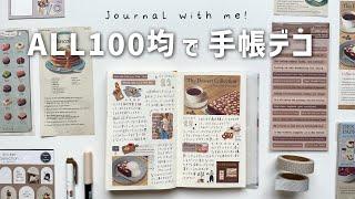 100均のアイテムだけで手帳デコしてみた！ | セリア | キャンドゥ | ダイソー | 文具購入品