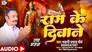 #ram_bhajan #ram_ke_diwane #अमर अंजन भवानी प्रसाद मौर्य ji ka 2024 ka hit  bhajan #राम के_दिवाने ll