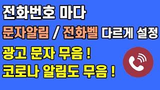 스마트폰 문자 알림 / 벨 소리를 원하는 대로 설정하기 | 전화번호 별로 다르게 | 원하지 않는 문자는 무음처리