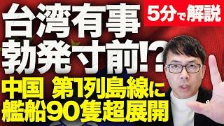 経済評論家上念司が5分で解説！台湾有事勃発寸前！？中国が第1列島線に艦船90隻超展開！オールドメディア•テレビではなぜあまり報じてないの？