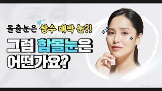 #함몰눈 쌍꺼풀수술 망한다??!! | #손예진 #박시연 #미나 | AND(앤드)성형외과 | 눈서코TV