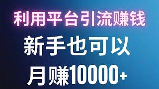 2022网赚，新手赚钱项目！教你如何利用招聘平台引流变现赚钱，轻松月赚10000+！