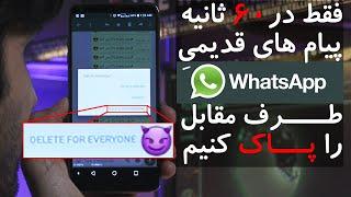 طرف مقابل را در 60 ثانیه پاک کنیم Whatsapp پیام های قدیمیِ