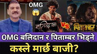 Omg बलिदान र पिताम्बर को भिड्ने भए/कस्ले मार्छ बाजी? Balidan Vs Pitambar Update Samir Vs Pradip Earn