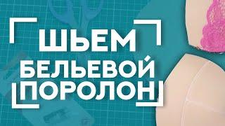  Как работать с БЕЛЬЕВЫМ поролоном? | ПОЛЕЗНАЯ лапка для шитья нижнего белья AURORA AU-138 