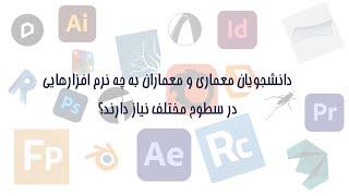 نرم افزار های مورد نیاز معماران / دانشجویان معماری