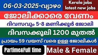 കേരളത്തിൽ എല്ലാ ജില്ലയിലും നിരവധി ജോലി ഒഴിവുകൾ|All kerala Job vacancy today|Jobsmalayalam #jobs