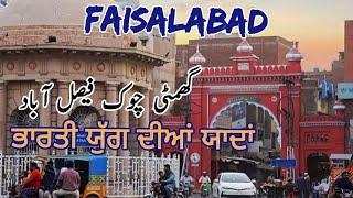 faisalabad city | faisalabad pakistan | Hareem Raqeem travels