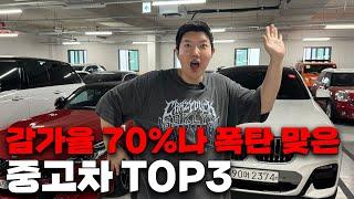 감가율 70% 폭탄 맞은 이유가 있는 중고차 TOP3!