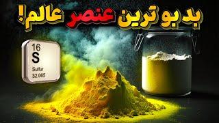 گوگرد، عنصری از اعماق زمین با بویی جهنمی