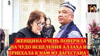 ЖЕНЩИНА ОЧЕНЬ ПОВЕРИЛА НА ЧУДО ИСЦЕЛЕНИЯ АЛЛАХА И ПРИЕХАЛА К НАМ ИЗ ДАГЕСТАНА ! 17,09,2023,