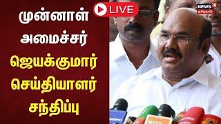 ADMK Jayakumar Press Meet LIVE | முன்னாள் அமைச்சர் ஜெயக்குமார் செய்தியாளர் சந்திப்பு | N18L