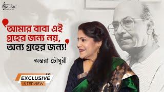 'আমার বাবা এই গ্রহের জন্য নয়,!'| Antara Chowdhury | Exclusive Interview | Salil Chowdhury