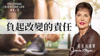 破碎與整全：負起改變的責任｜豐盛人生 喬依絲邁爾 Joyce Meyer