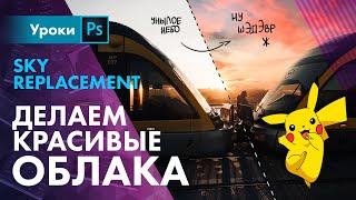 Как ПРАВИЛЬНО заменить небо / Sky replacement