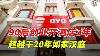 90后小伙创业开酒店，3年超越干了20年的如家汉庭，凭啥这么牛？