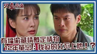 【#火車來去 EP9】有福偷藏情敵定情物  12年單戀：我真的比不上他！？｜精華｜安心亞 鍾承翰 許孟哲 楊烈 霍正奇 何豪傑