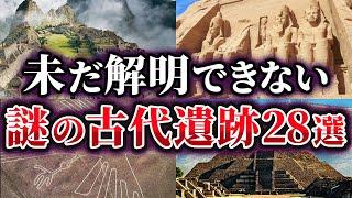 【総集編】未だ解明できない古代遺跡の謎28選【ゆっくり解説】