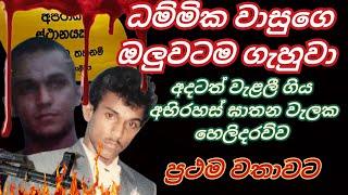 වාසුගෙ ඔලුවටම ධම්මික වෙඩි තිබ්බා  . මෙතෙක් සැගවී තිබු ධම්මික අමරසිංහ විසින් සිදුකල ඝාතන වල හෙලිදරව්ව